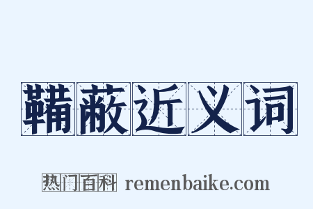 鞴蔽近义词是什么意思的图片
